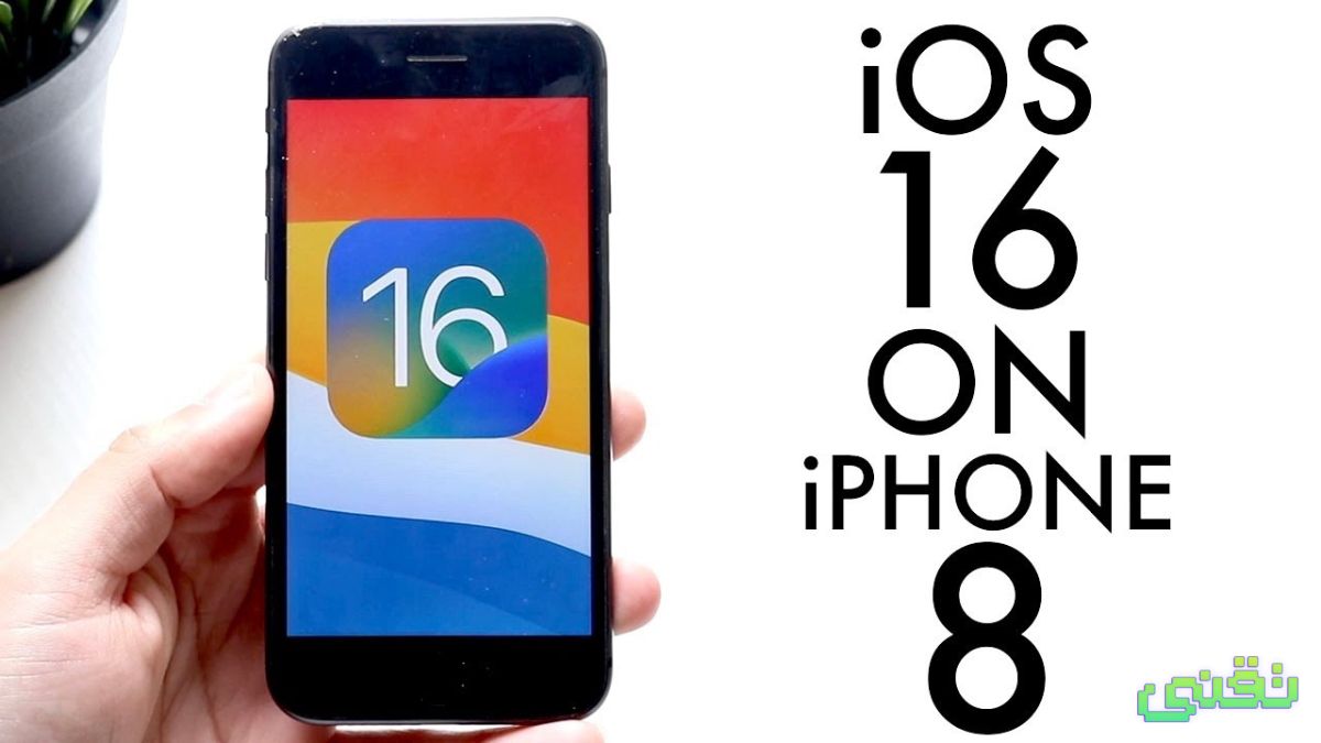 يحصل iPhone 8 والإصدارات الأحدث على iOS 16 ، ووقف دعم iPhone 6s و 7 و SE