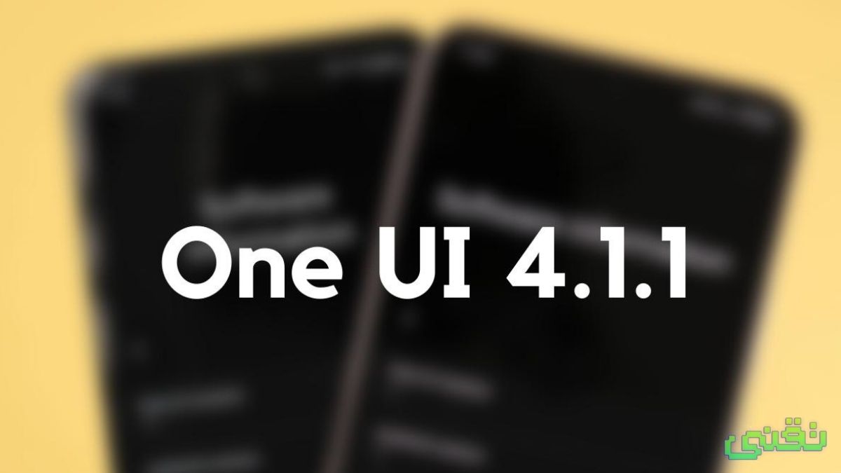 تؤكد سامسونج أن One UI 4.1.1 سيكون متاح في وقت لاحق من هذا العام